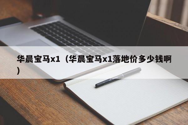 华晨宝马x1（华晨宝马x1落地价多少钱啊）