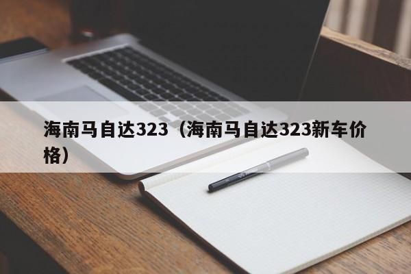 海南马自达323（海南马自达323新车价格）