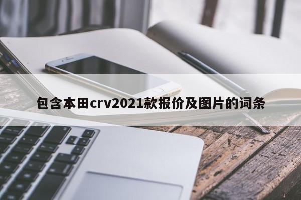 包含本田crv2021款报价及图片的词条