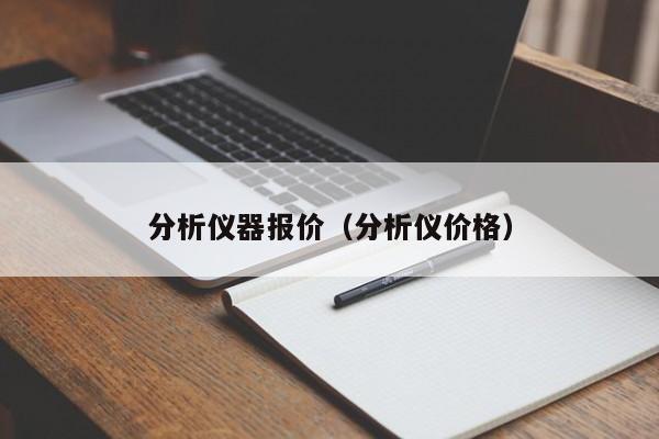 分析仪器报价（分析仪价格）