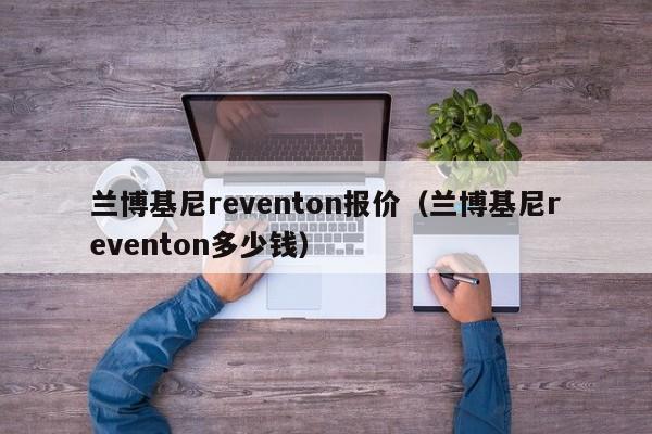 兰博基尼reventon报价（兰博基尼reventon多少钱）