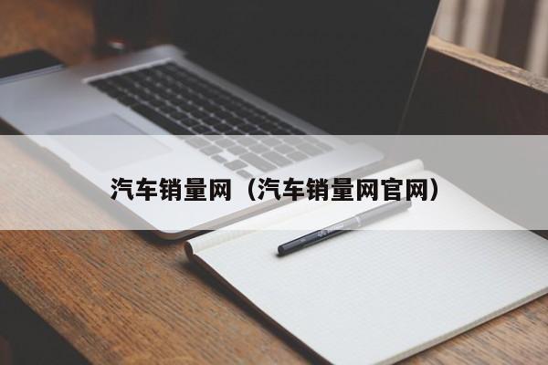 汽车销量网（汽车销量网官网）