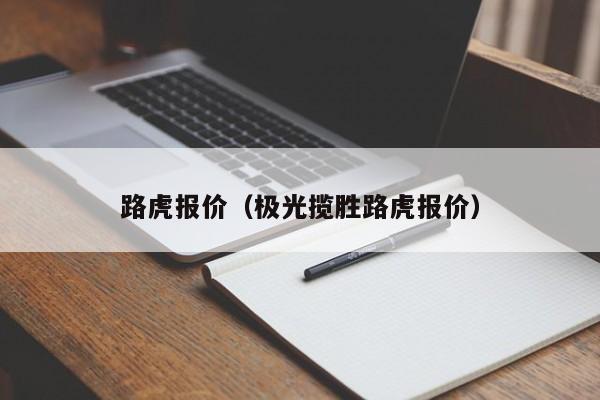 路虎报价（极光揽胜路虎报价）