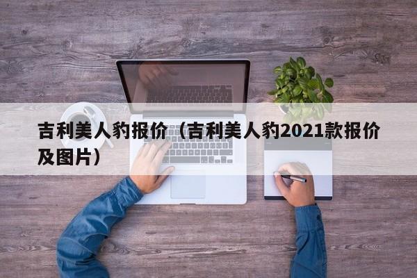 吉利美人豹报价（吉利美人豹2021款报价及图片）