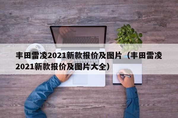 丰田雷凌2021新款报价及图片（丰田雷凌2021新款报价及图片大全）