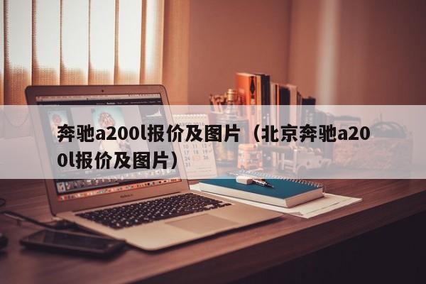 奔驰a200l报价及图片（北京奔驰a200l报价及图片）