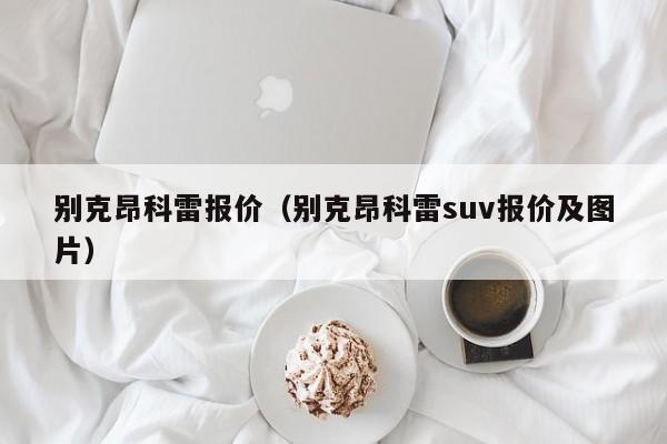 别克昂科雷报价（别克昂科雷suv报价及图片）