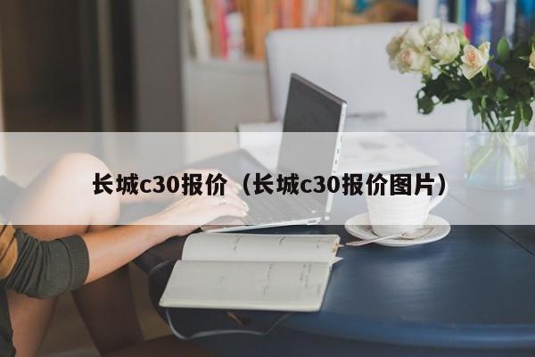 长城c30报价（长城c30报价图片）