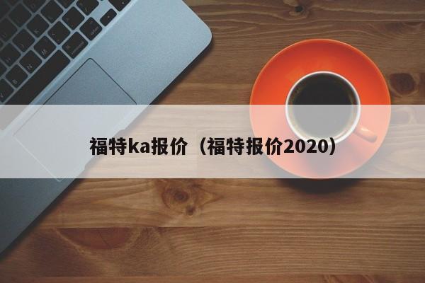 福特ka报价（福特报价2020）