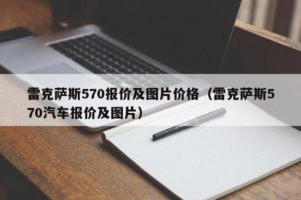 雷克萨斯570报价及图片价格（雷克萨斯570汽车报价及图片）