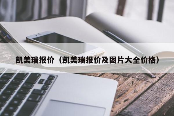 凯美瑞报价（凯美瑞报价及图片大全价格）