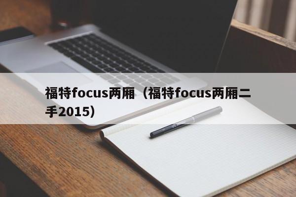 福特focus两厢（福特focus两厢二手2015）