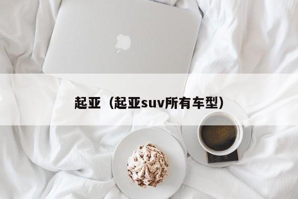 起亚（起亚suv所有车型）