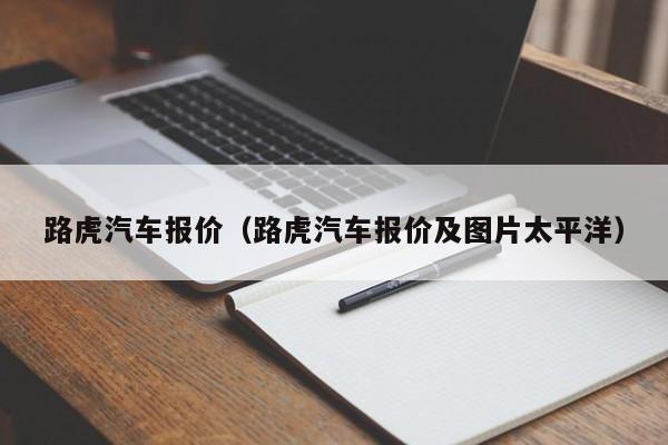 路虎汽车报价（路虎汽车报价及图片太平洋）