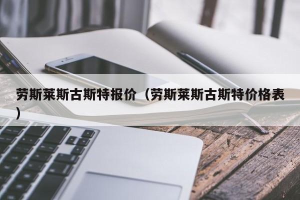 劳斯莱斯古斯特报价（劳斯莱斯古斯特价格表）