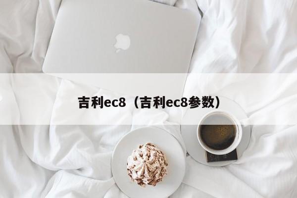 吉利ec8（吉利ec8参数）