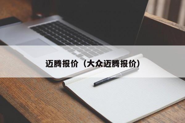 迈腾报价（大众迈腾报价）