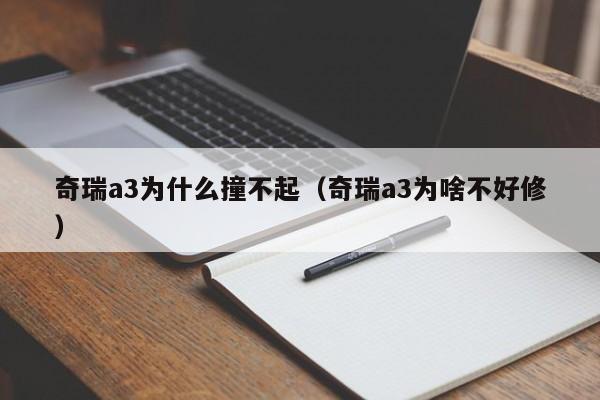 奇瑞a3为什么撞不起（奇瑞a3为啥不好修）