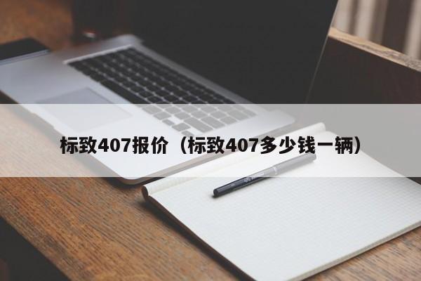 标致407报价（标致407多少钱一辆）