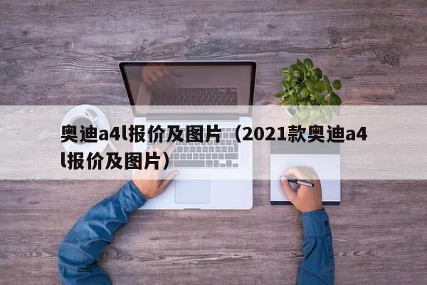 奥迪a4l报价及图片（2021款奥迪a4l报价及图片）