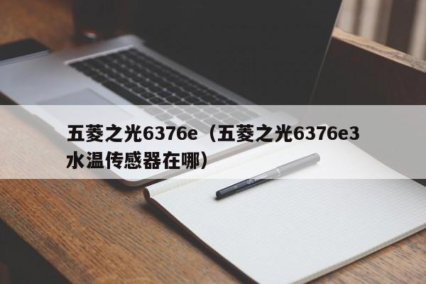 五菱之光6376e（五菱之光6376e3水温传感器在哪）