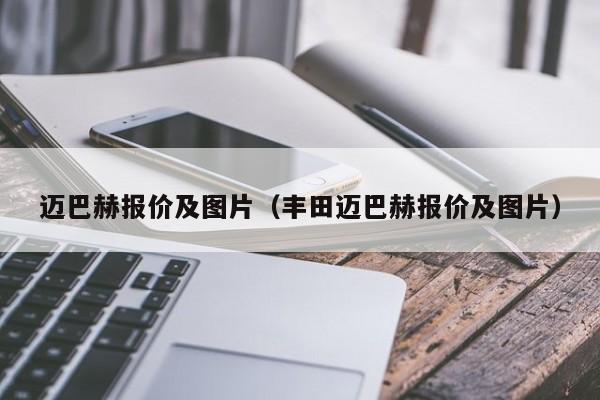 迈巴赫报价及图片（丰田迈巴赫报价及图片）