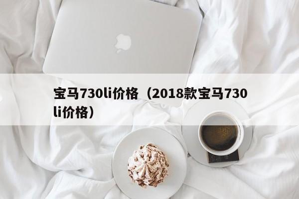 宝马730li价格（2018款宝马730li价格）