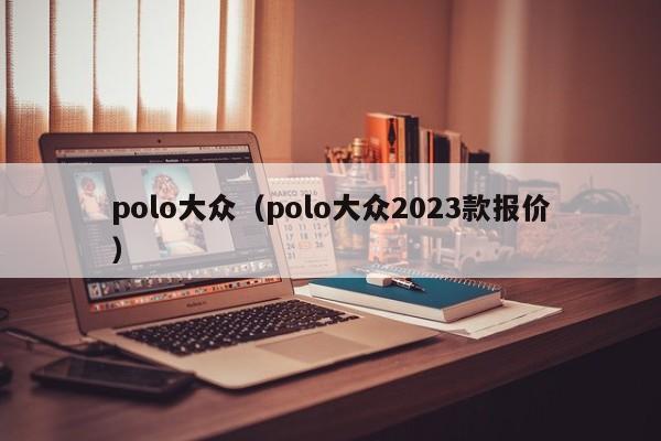 polo大众（polo大众2023款报价）