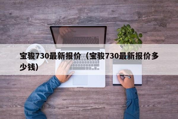 宝骏730最新报价（宝骏730最新报价多少钱）