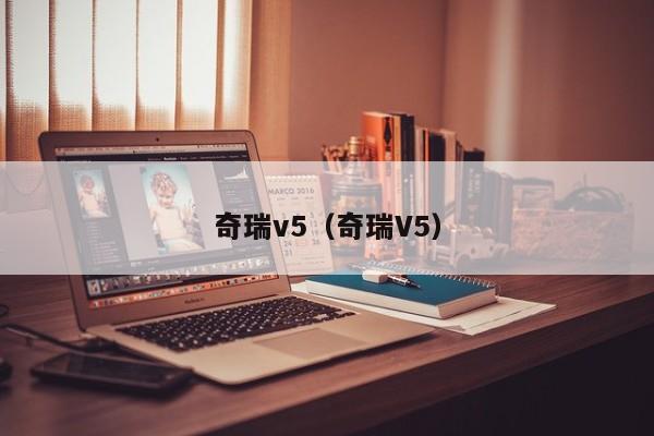 奇瑞v5（奇瑞V5）