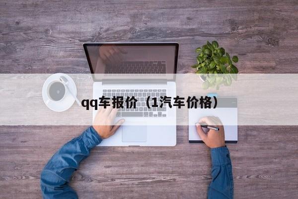 qq车报价（1汽车价格）