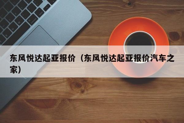 东风悦达起亚报价（东风悦达起亚报价汽车之家）