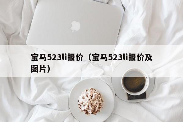 宝马523li报价（宝马523li报价及图片）