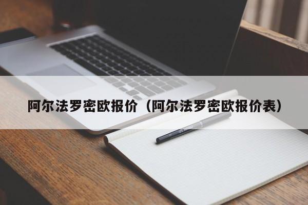 阿尔法罗密欧报价（阿尔法罗密欧报价表）