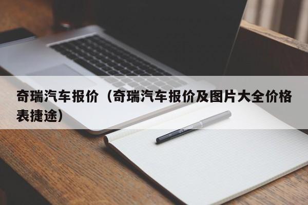 奇瑞汽车报价（奇瑞汽车报价及图片大全价格表捷途）