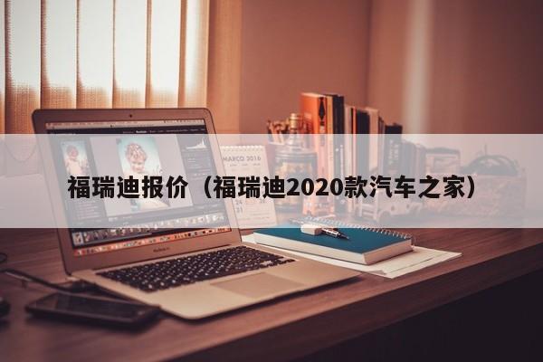 福瑞迪报价（福瑞迪2020款汽车之家）