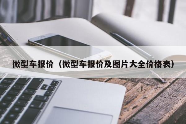 微型车报价（微型车报价及图片大全价格表）