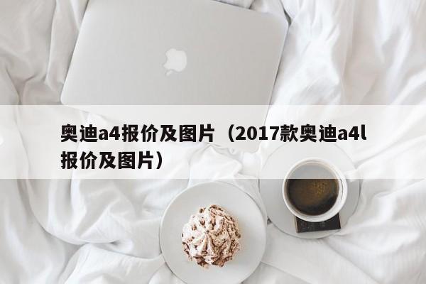 奥迪a4报价及图片（2017款奥迪a4l报价及图片）