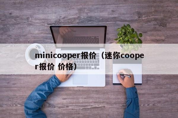 minicooper报价（迷你cooper报价 价格）