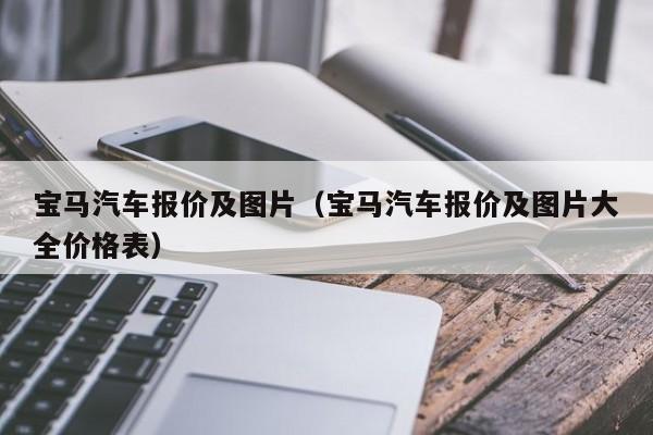 宝马汽车报价及图片（宝马汽车报价及图片大全价格表）