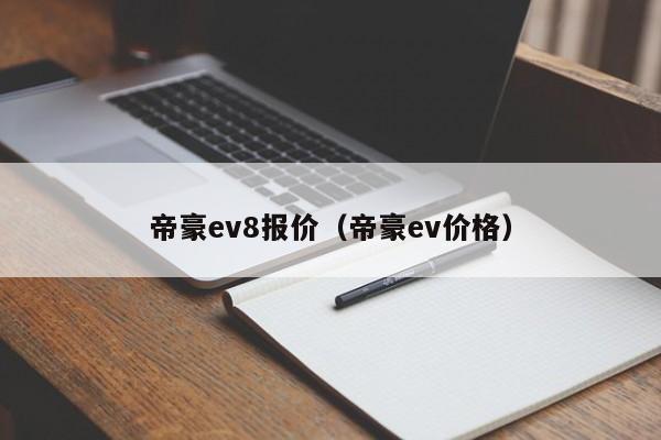 帝豪ev8报价（帝豪ev价格）