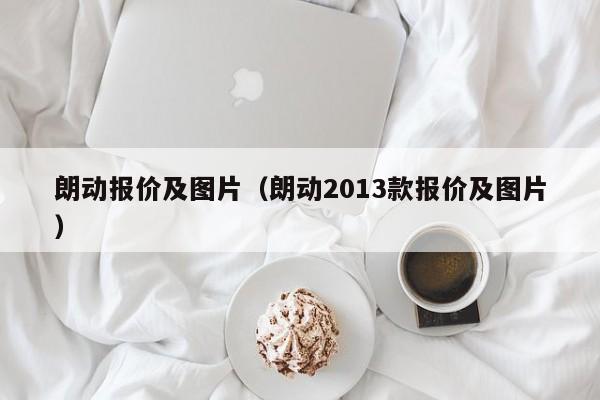 朗动报价及图片（朗动2013款报价及图片）