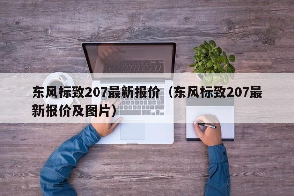 东风标致207最新报价（东风标致207最新报价及图片）