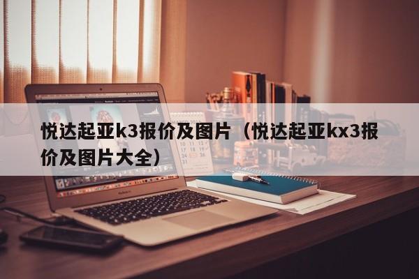 悦达起亚k3报价及图片（悦达起亚kx3报价及图片大全）