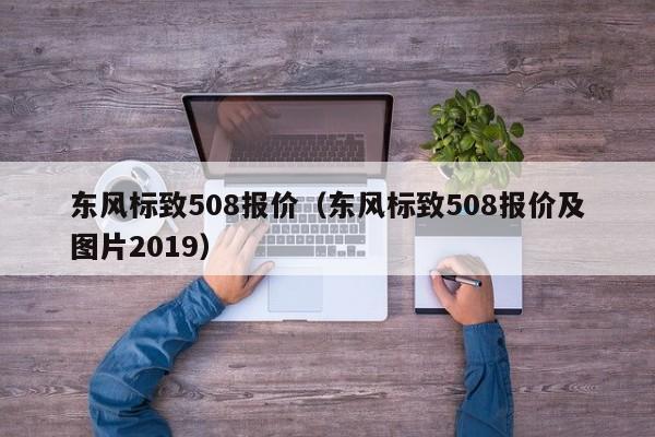 东风标致508报价（东风标致508报价及图片2019）