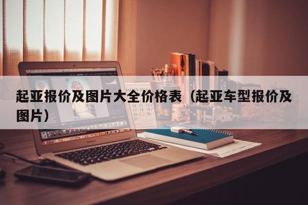 起亚报价及图片大全价格表（起亚车型报价及图片）