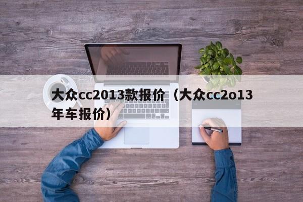 大众cc2013款报价（大众cc2o13年车报价）