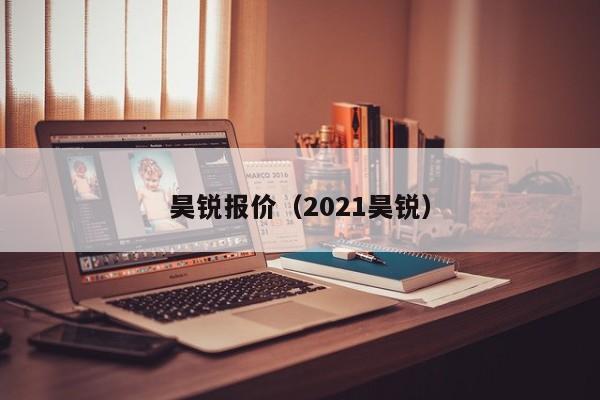 昊锐报价（2021昊锐）