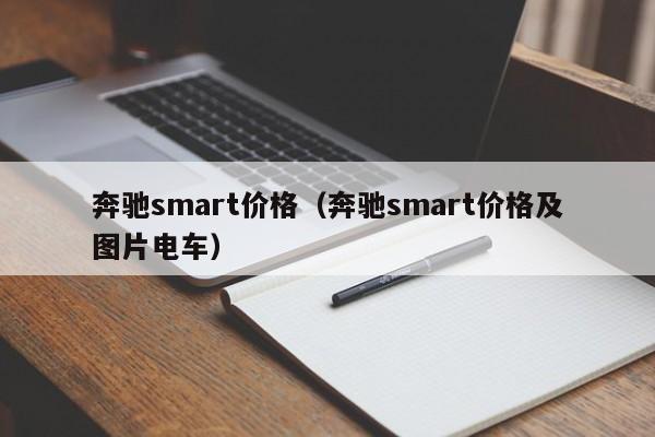 奔驰smart价格（奔驰smart价格及图片电车）