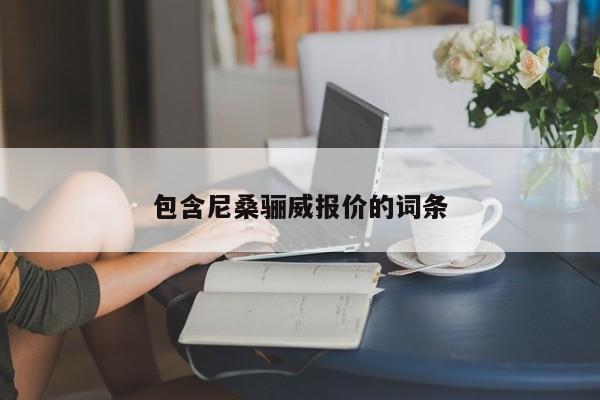 包含尼桑骊威报价的词条